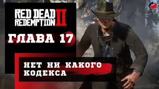 ПРОХОЖДЕНИЕ Red Dead Redemption 2 (RDR2) ➤ Часть 17 ➤