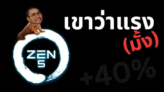 คาดหวังอะไรได้จาก AMD Ryzen 9000 บ้าง ?