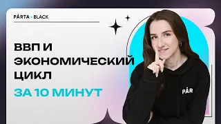 ВВП и экономический цикл за 10 минут | Обществознание ЕГЭ 2023