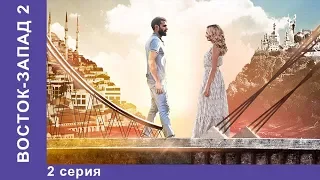 Восток-Запад. 26 Серия. | 2 сезон, 2 серия | Премьера 2018! Мелодрама. Star Media