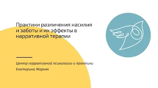 Практики различения насилия и заботы и их эффекты в нарративной терапии