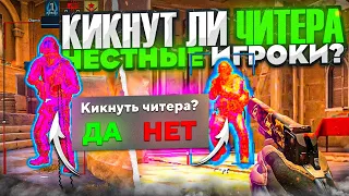 🌴 Кикнут Ли Читера Честные Игроки? - Проверка На Честность №7 [MIDNIGНТ]