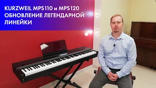 Обзор цифровых пианино Kurzweil MPS110 и MPS120 - Обновление линейки MPS