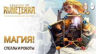 Видео по Рунтерре каждый день! Заклинания и Люкс! | Legends of Runeterra