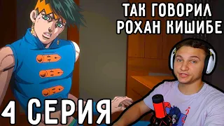 Рохан-СВЯЩЕННИК! | Так говорил Кишибе Рохан 4 серия | Реакция на аниме