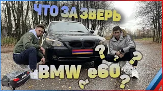 Почему нас хотят избить? BMW 5 e60 из под Армян.