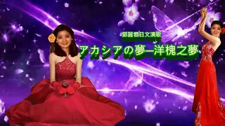 アカシアの夢 (洋槐之夢 )中文歌曲：問自己--- 鄧麗君 Teresa Teng テレサ・テン日文演歌