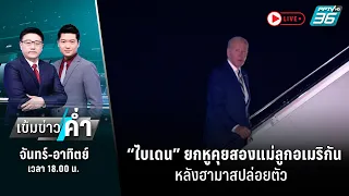 🔴 “ไบเดน” ยกหูคุยสองแม่ลูกอเมริกันหลังฮามาสปล่อยตัว | เข้มข่าวค่ำ | 21 ต.ค. 66