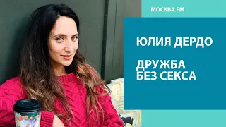 Дружба между мужчиной и женщиной - Москва FM