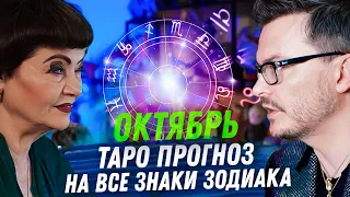 ТАРО ПРОГНОЗ. ОКТЯБРЬ 2023. НА ВСЕ ЗНАКИ ЗОДИАКА.