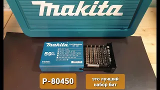 Makita P-80450 лучший набор бит за свои деньги