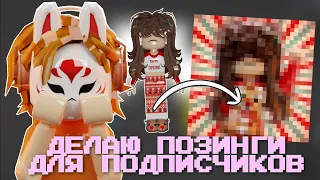 ДЕЛАЮ ПОЗИНГИ ДЛЯ ПОДПИСЧИКОВ🍮 *по их запросам* делаю позинги/gfx в блендере/роблокс студии 2 часть