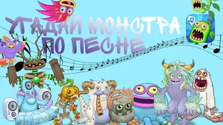 УГАДАЙ МОНСТРА ПО ПЕСНЕ/MY SINGING MONSTERS