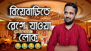 বিয়েবাড়িতে কথায় কথায় রেগে যাওয়া লোক😂|Bengali comedy video