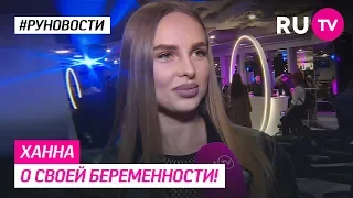 Ханна о своей беременности!