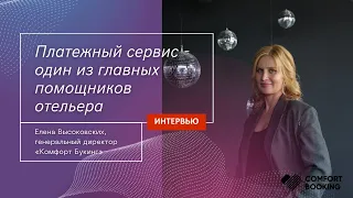 Платежная система - главный помощник отельера, -  Елена Высоковских, Комфорт Букинг