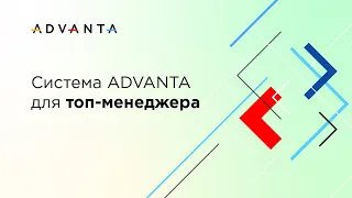 Cистема ADVANTA для топ-менеджера