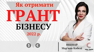 Як отримати грант для бізнесу в 2022 році. Гранти для розвитку власної справи.