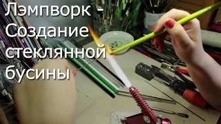 Лэмпворк (Lampworking) Видео Мастер-Класс - Cоздание стеклянной бусины