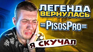 ВОЗВРАЩЕНИЕ =PisosPro= | CS:GO