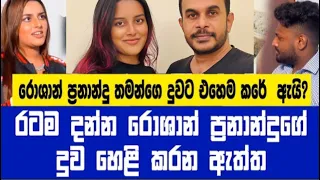 රොශාන් ප්‍රනාන්දු ගැන ඇත්ත පැටිකිරිය හෙලි කරන දුව - Roshan Fernando | Sithmi Fernando | Flash Back