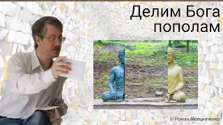 Делим Бога пополам (классификация)