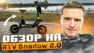 Электросамокат RTV Shadow 2.0 2023 - что изменилось за год?