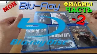 Мои blu ray фильмы часть 2