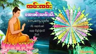 ပထၢၼ်း(24)ႄတႇေတႃႇသုတ်း