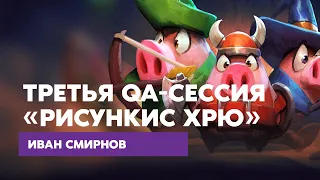 QA 3.0 - сессия третьей лекции "Рисункис Хрю"