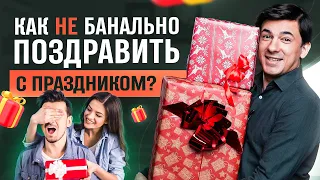 Что самое главное в поздравлении? Как оригинально поздравить человека / Алексей Марков