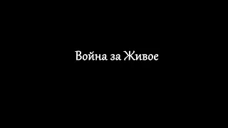 Война за Живое