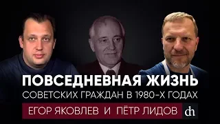 Повседневная жизнь советских граждан в 1980-х годах/Егор Яковлев и Петр Лидов