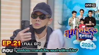 สุภาพบุรุษสุดซอย2024 Ep.21 (FULL EP) ตอน "เฌอไปเอง กางเกงไปไหน แอบถ่ายใต้กระโปรง" | one31