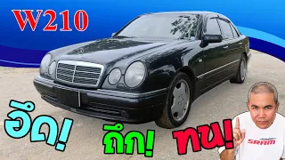 รีวิว รถมือสอง Benz E-Class W210 ที่สุดของความลงตัว ในราคาที่จับต้องได้ ของกลุ่ม Executive Car (E)