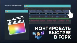 Как монтировать быстрее в Final Cut Pro X?