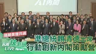 【LIVE】0504 凝聚願景增進共識 賴清德出席行動創新AI內閣新閣策勵營｜民視快新聞｜