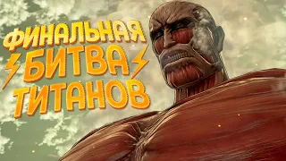 ФИНАЛЬНАЯ БИТВА ТИТАНОВ ( A.O.T. Wings of Freedom )