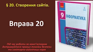 Вправа 20. Створення сайтів  | 9 клас | Бондаренко