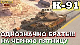 К-91 (K-91) Чёрная пятница в wot Blitz 2022 "ТОЧНО СТОИТ КУПИТЬ!!!" | WOT-GSN