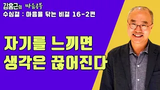 나의 의식을 알아차리면 생각은 끊어진다-수심결 : 마음을 닦는 비결 16-2편