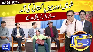 Azizi as Overseas Pakistani | Hasb e Haal | 07-May 2023 | حسب حال | Dunya News