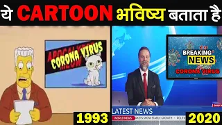 10 भविष्यवानियाँ जो SIMPSONS CARTOON की सच हुयी है 10 Predictions of The Simpsons Cartoon