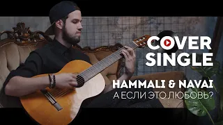 HammAli & Navai - А если это любовь? (cover by New band)