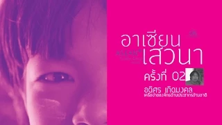 อาเซียนเสวนา : แรงงานข้ามชาติในสังคมไทย # END