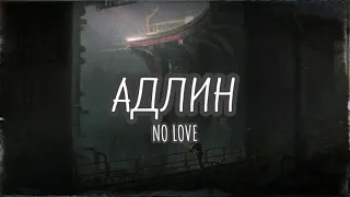 АДЛИН - No Love (Slowed + Reverb) // lyrics