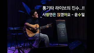 이것이 통기타 라이브의 진수다...!! 2편