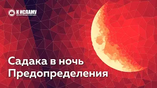 Можно ли выделять последние десять ночей Рамадана раздачей садака? Ринат Абу Мухаммад