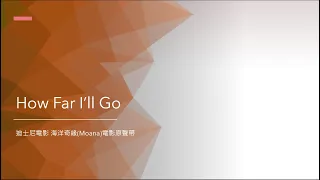 How Far I’ll Go --迪士尼電影 海洋奇緣(Moana)電影原聲帶