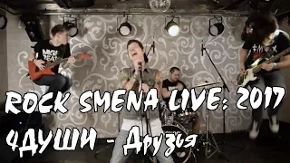 ROCK SMENA LIVE 2017: 4ДУШИ - Друзья